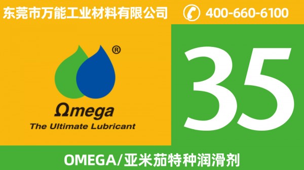 亚米茄35润滑脂